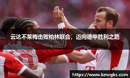 云达不莱梅击败柏林联合，迈向德甲胜利之路