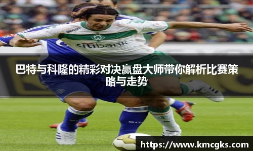 巴特与科隆的精彩对决赢盘大师带你解析比赛策略与走势