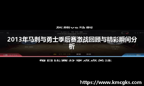 2013年马刺与勇士季后赛激战回顾与精彩瞬间分析