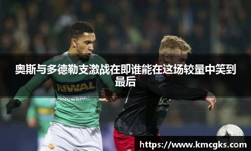 奥斯与多德勒支激战在即谁能在这场较量中笑到最后