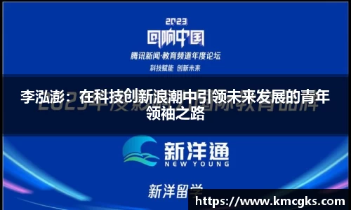 李泓澎：在科技创新浪潮中引领未来发展的青年领袖之路