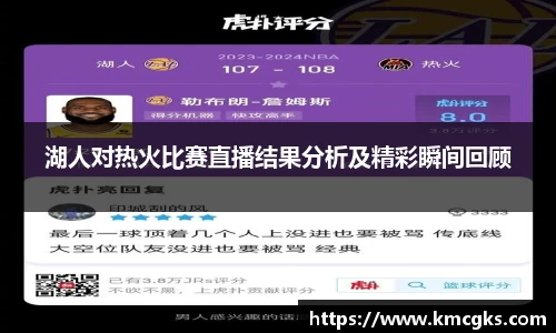 湖人对热火比赛直播结果分析及精彩瞬间回顾
