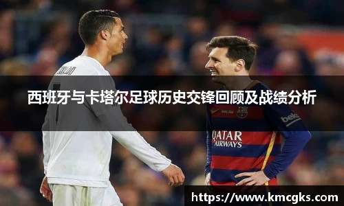 西班牙与卡塔尔足球历史交锋回顾及战绩分析