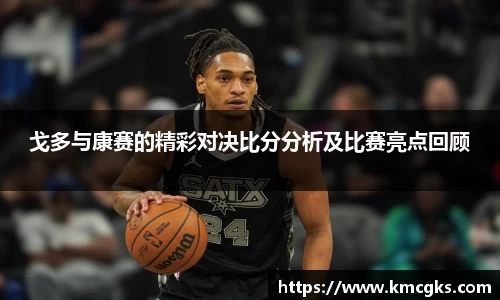 戈多与康赛的精彩对决比分分析及比赛亮点回顾