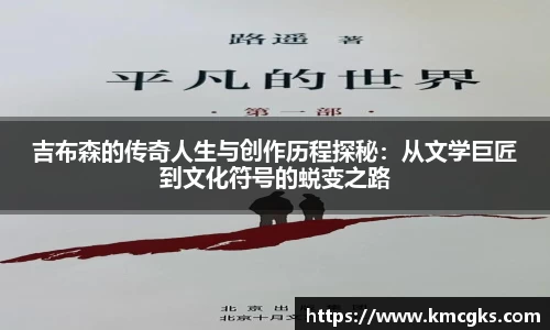 吉布森的传奇人生与创作历程探秘：从文学巨匠到文化符号的蜕变之路