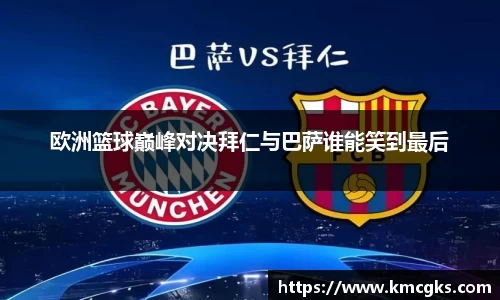 欧洲篮球巅峰对决拜仁与巴萨谁能笑到最后