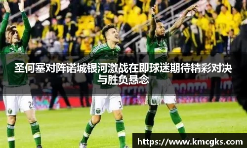 圣何塞对阵诺城银河激战在即球迷期待精彩对决与胜负悬念