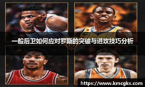 一般后卫如何应对罗斯的突破与进攻技巧分析