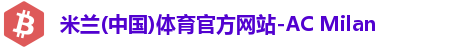 米兰(中国)体育官方网站-AC Milan